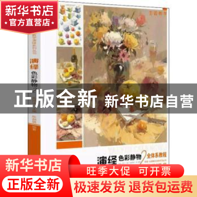 正版 演绎色彩静物:2 孔祥涛主编 中国书店 9787514922875 书籍