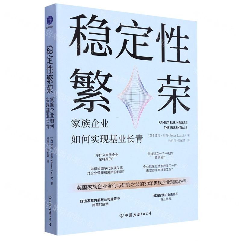 [N]稳定性繁荣(家族企业如何实现基业长青)-9787505756502