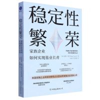 [N]稳定性繁荣(家族企业如何实现基业长青)-9787505756502