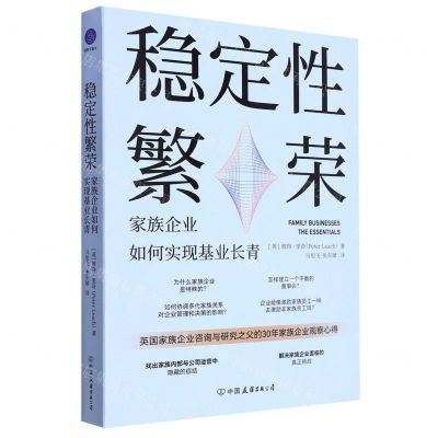[N]稳定性繁荣(家族企业如何实现基业长青)-9787505756502