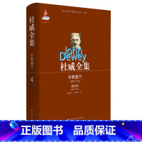 [正版]杜威全集 中期著作 第四卷 1907-1909 精装 华东师范大学出版社