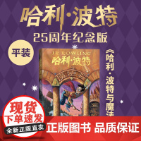 哈利波特与魔法石25周年纪念版英JK罗琳著马爱农马爱新译初版封面焕新重制护眼绿纸升级回归哈迷必入店长