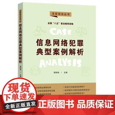 信息网络犯罪典型案例解析 法官说法丛书(第二辑)邵明艳 中国法制出版社