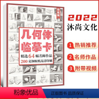 [正版]几何体临摹卡2022沐尚文化64幅高清素描石膏单体组合结构明暗对照完整范画精美文创意作品书美术高院校艺联考基础