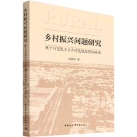正版新书]乡村振兴问题研究-(基于马克思主义乡村发展思想的视