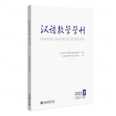 [N]汉语教学学刊(2023 1总第17辑)-9787301345375