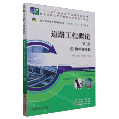 [N]道路工程概论(第2版微课视频版高等职业教育路桥类专业新形态一体化系列教材)-9787111730781