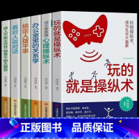 [全6册]人情世故为人处事全套书籍 [正版]抖音同款看对人说对话+搞定人摆平事书籍人情世故为人处事社交酒桌文化礼仪沟通的