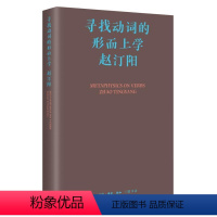 [正版]寻找动词的形而上学(精)赵汀阳 书哲学宗教书籍
