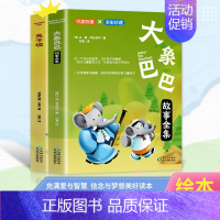 全两册 [正版]全2册 大象巴巴 兔子坡 中英双语彩绘国际大奖绘本儿童经典阅读故事书 全彩珍藏 中英双语 充满爱与智慧