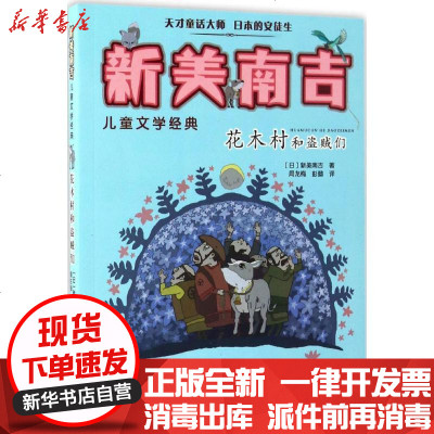 新华书店-正版花木村和盗贼们新美南吉浙江少年儿童出版社9787534282669书籍