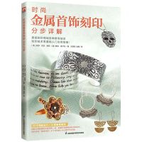 [N]时尚金属首饰刻印分步详解-9787571325473