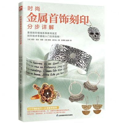 [N]时尚金属首饰刻印分步详解-9787571325473