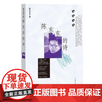 陈东东的诗 陈东东 人民文学出版社 正版书籍