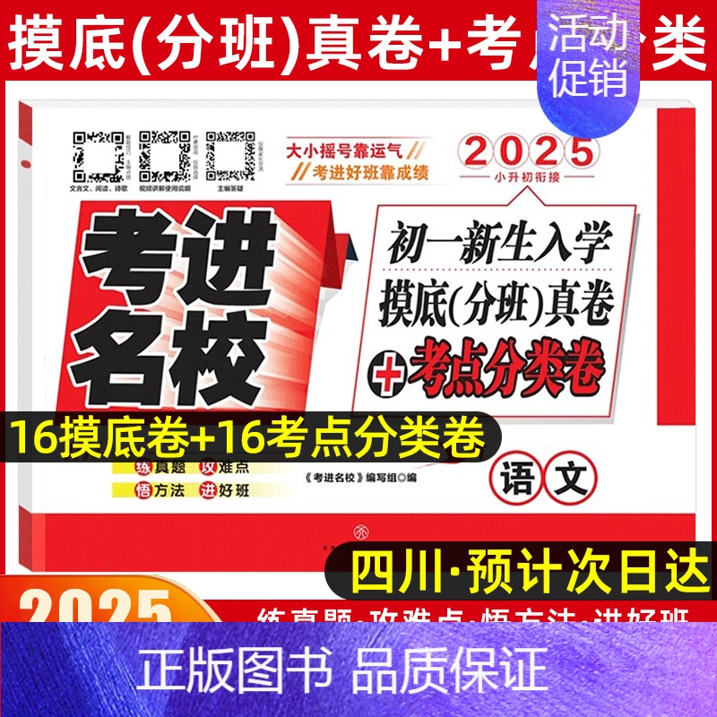 摸底分班真卷[语文] [正版]2025四川小升初真题卷考进名校语文数学英语成都市八大名校小升初历年招生考试真题集锦成都新