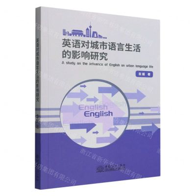 [N]英语对城市语言生活的影响研究-9787510342592