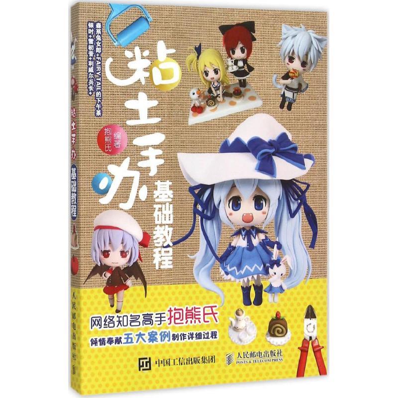 正版新书]粘土手办基础教程抱熊氏 编著9787115406415
