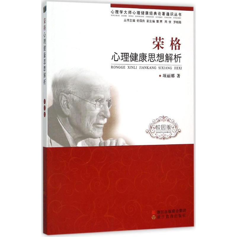 醉染图书荣格心理健康思想解析9787553638966