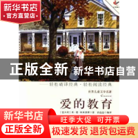 正版 爱的教育 (意)埃·德·阿米琪斯著 现代出版社 9787514308501