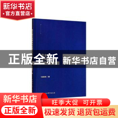 正版 资本的空间聚集与区域均衡发展 赵英伟 中国社会科学出版社