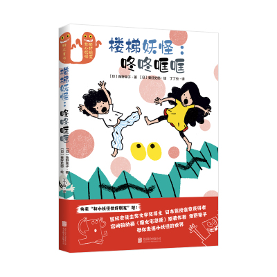 楼梯妖怪--咚咚哐哐(精)