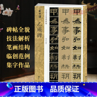 [正版]学海轩乙瑛碑新书谱中国书法基础教程汉隶书毛笔字帖书籍书法临摹古帖碑帖特点技法讲解笔画结构偏旁部首浙江人民美术出