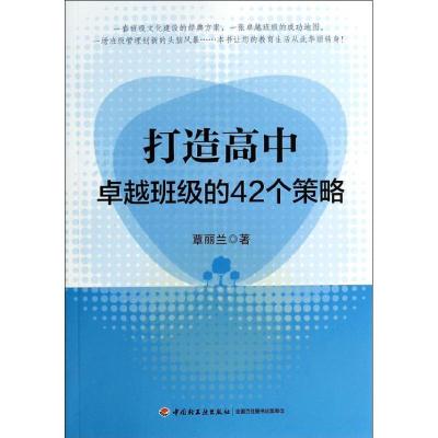 正版新书]打造高中卓越班级的42个策略覃丽兰9787501995578