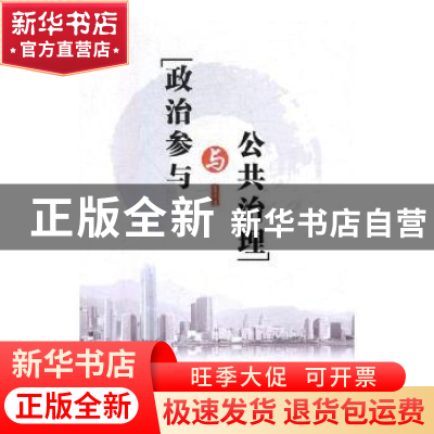 正版 政治参与与公共治理 敖带芽著 广东经济出版社 978754545378