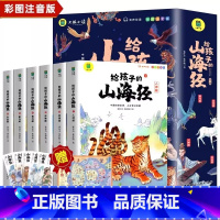 给孩子的山海经+儿童鬼谷子[全12册] 小学通用 [正版]写给孩子的山海经小学生版原著全套6册二三四年级课外阅读彩绘注音