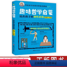 [正版]趣味哲学启蒙 培养孩子的理性思维 真理认知篇 用讲故事的方式 孩子不一样的逻辑思维逻辑学启蒙书哲学中小学生课外