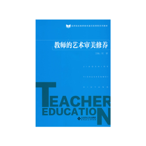 醉染图书教师的艺术审美修养9787303226832