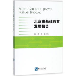 [M]北京市基础教育发展报告-9787513055512