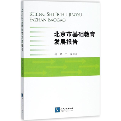 [M]北京市基础教育发展报告-9787513055512