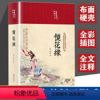 [正版]布面精装彩图全解 镜花缘原著 无删减李汝珍著白话文全集注释青少年课外读物初中生课外七年级原版中国古典文学名著小