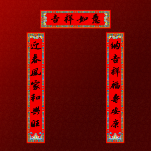 福人福地春节家用小对联2026马年新款书法春联高端创意新年装饰门贴14*87cm