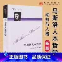 [正版]马斯洛人本哲学 动机与人格 马斯洛需求层次理论 马斯洛谈自我超越 人性能达到的境界马斯洛 马斯洛心理学西方哲学