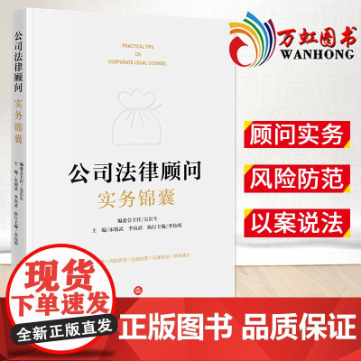 公司法律顾问实务锦囊 宋朝武 李寅武主编 法律出版社