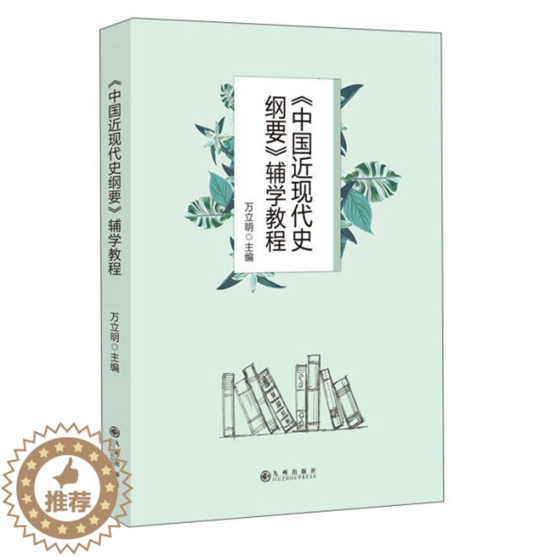 [醉染正版] 《中国近代史纲要》辅学教程 9787510855795 万立明