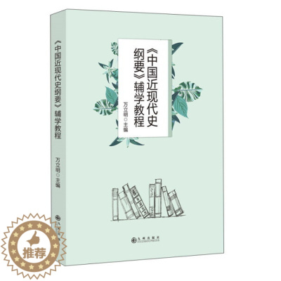 [醉染正版] 《中国近代史纲要》辅学教程 9787510855795 万立明
