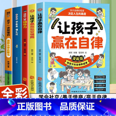 [全5册]领导力+社交情商+自律+法律+教养礼仪 [正版]漫画儿童领导力智慧小学生青少年要懂得感召力应变力沟通力表率力包