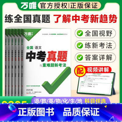 [物理]1本 全国通用 [正版]2025真题试卷数学英语文物理化学生物地理初中历年真题与重难题新考法9九年级初三总复习资