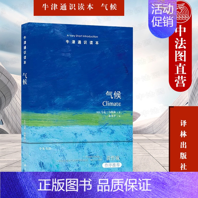 [正版] 2022新 牛津通识读本 气候 中英双语 马克·马斯林 气候系统知识气候变化问题 气象学 青少年学生科普读物