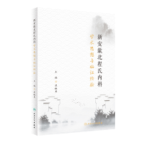 正版新书]新安歙北程氏内科学术思想与临证经验程晓昱9787117343