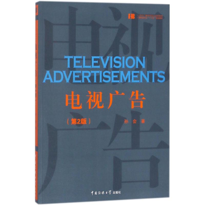 正版新书]电视广告(第2版)孙会9787565719509