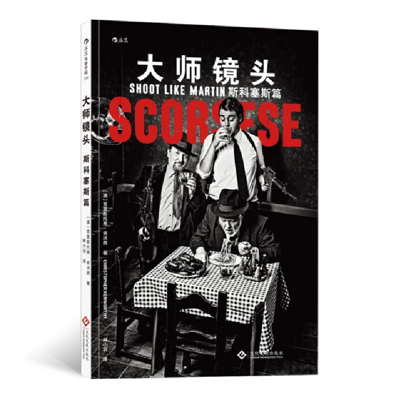 正版新书]大师镜头(斯科塞斯篇)(澳)克里斯托弗·肯沃西|译者:林