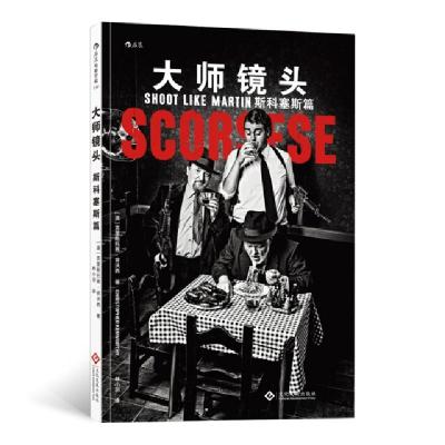 正版新书]大师镜头(斯科塞斯篇)(澳)克里斯托弗·肯沃西|译者:林