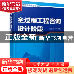 正版 全过程工程咨询设计阶段 张江波[等]主编 化学工业出版社 97