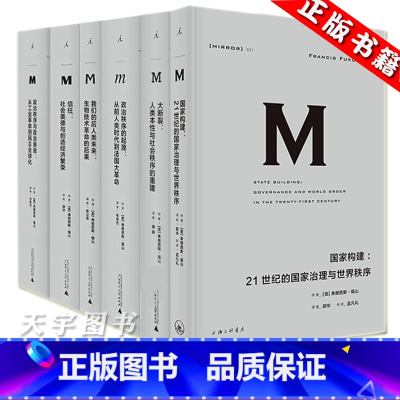 [正版] 理想国译丛福山作品全集套装6册 政治秩序的起源 我们的后人类未来 大断裂 政治秩序与政治衰败 信任 国家