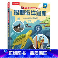 揭秘海洋危机 [正版] 揭秘海洋危机揭秘翻翻书系列3-4-5-6岁儿童绘本 幼儿早教科普百科启蒙认知海洋危机