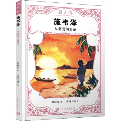 [M]施韦泽 人类爱的典范-9787020151189